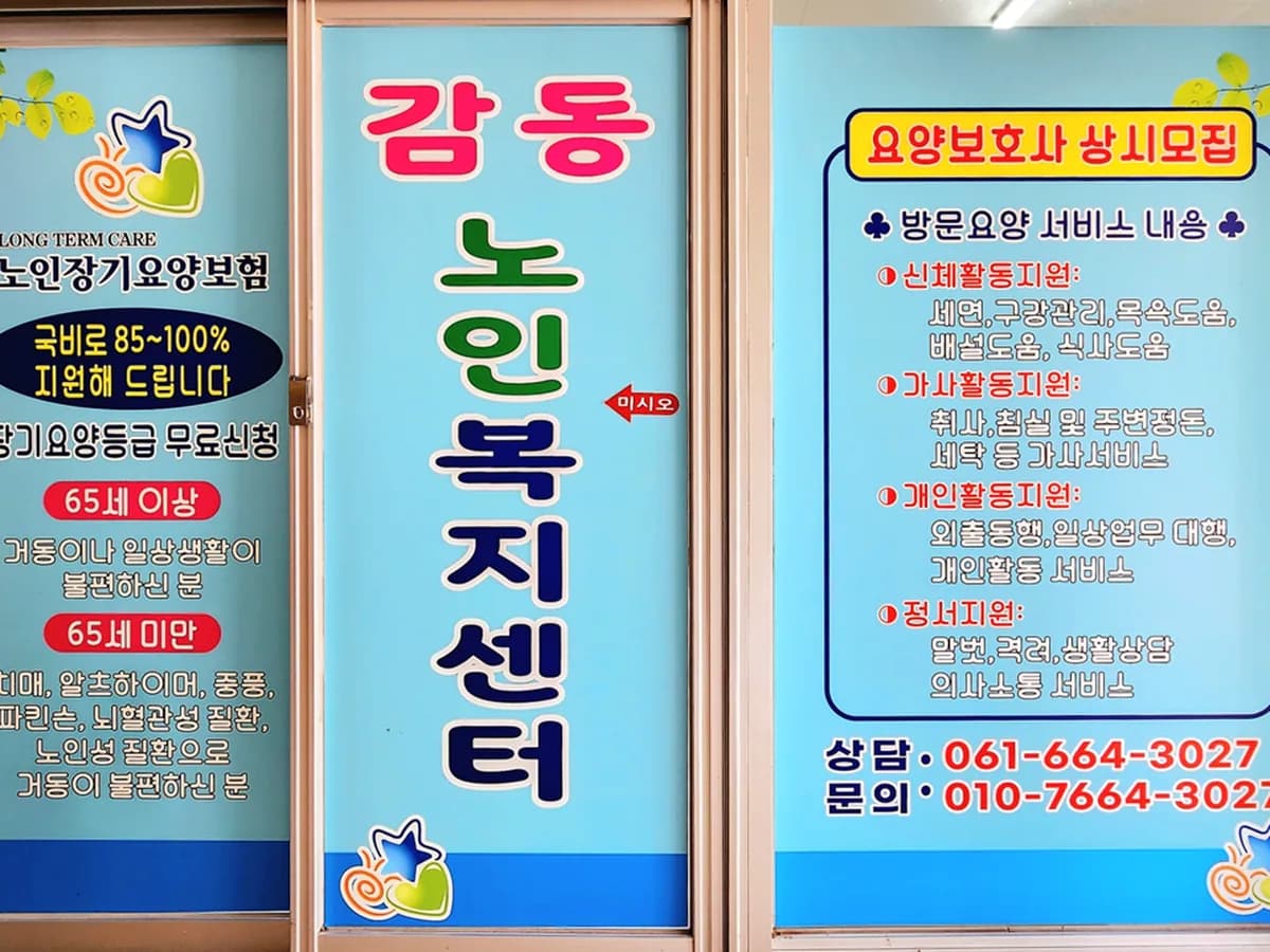 감동노인복지센터 이미지 2