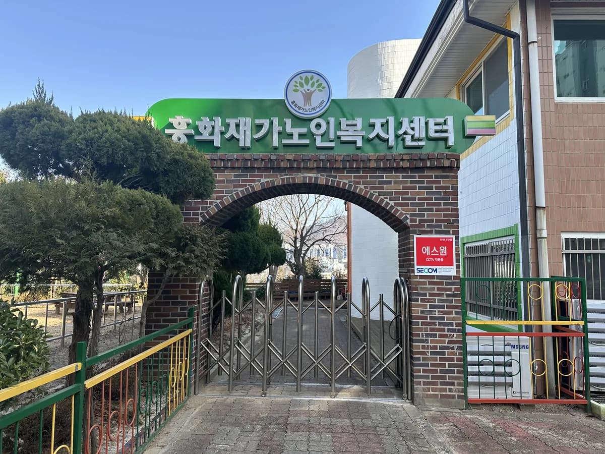 흥화재가노인복지센터 이미지 1