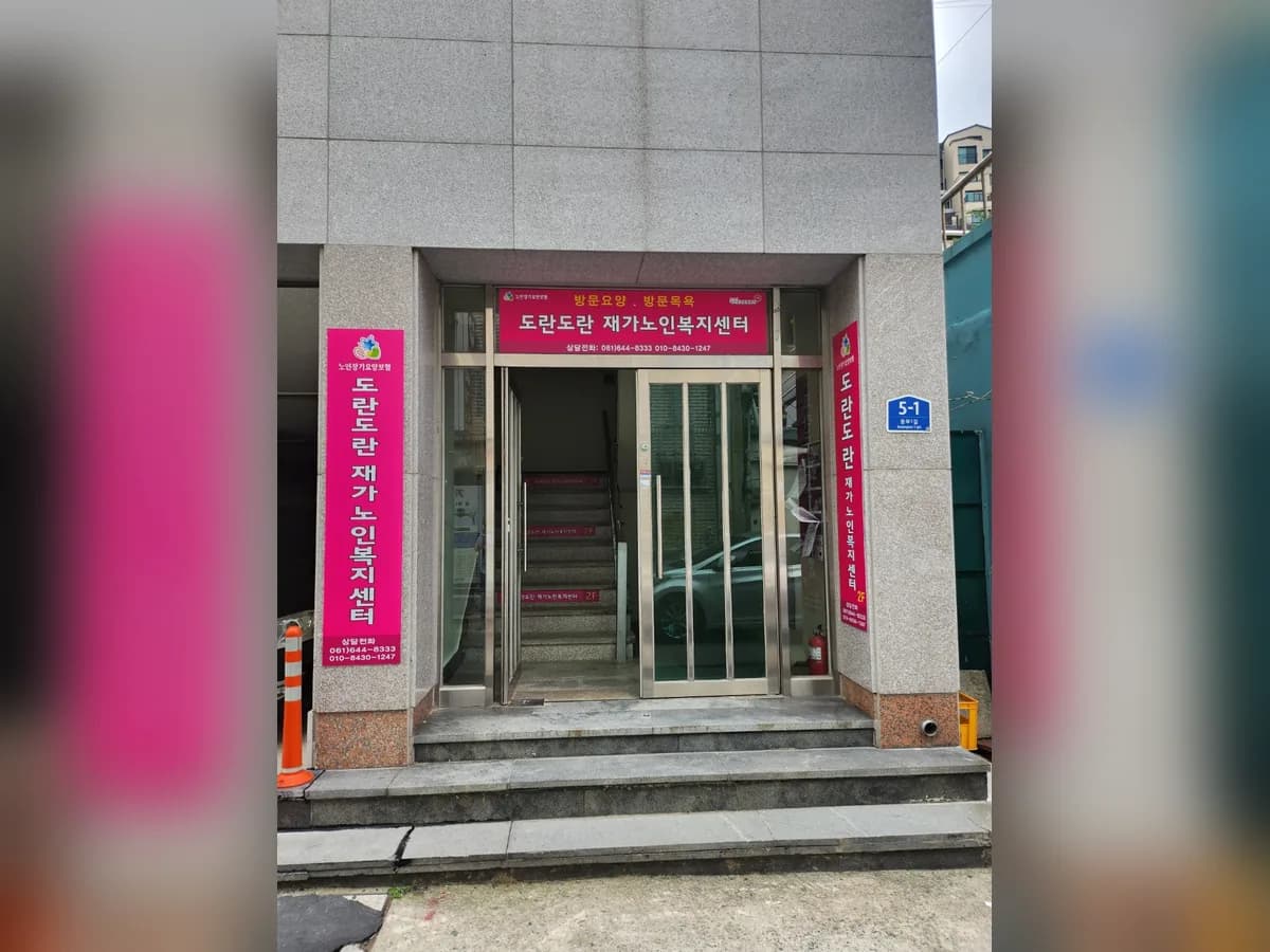 도란도란 재가노인복지센터 이미지 1