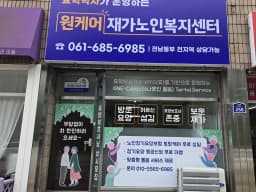 원케어재가노인복지센터