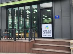 도우리재가노인복지센터