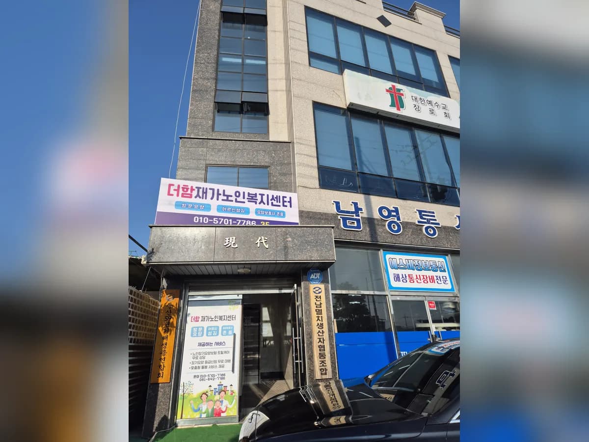 더함재가노인복지센터 이미지 1
