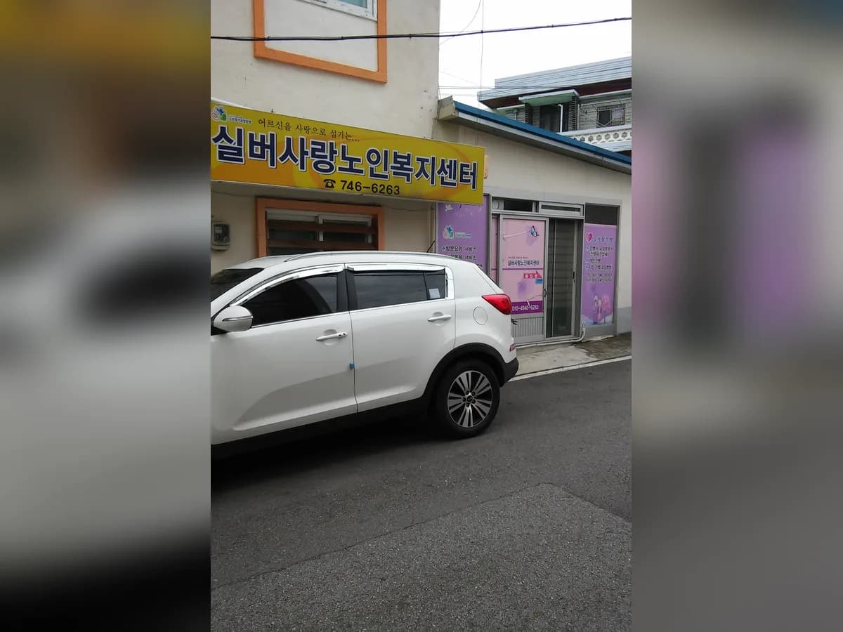 실버사랑노인복지센터 이미지 2