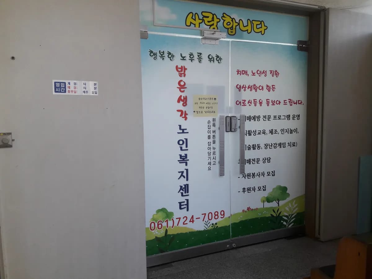 밝은생각노인복지센터 이미지 2