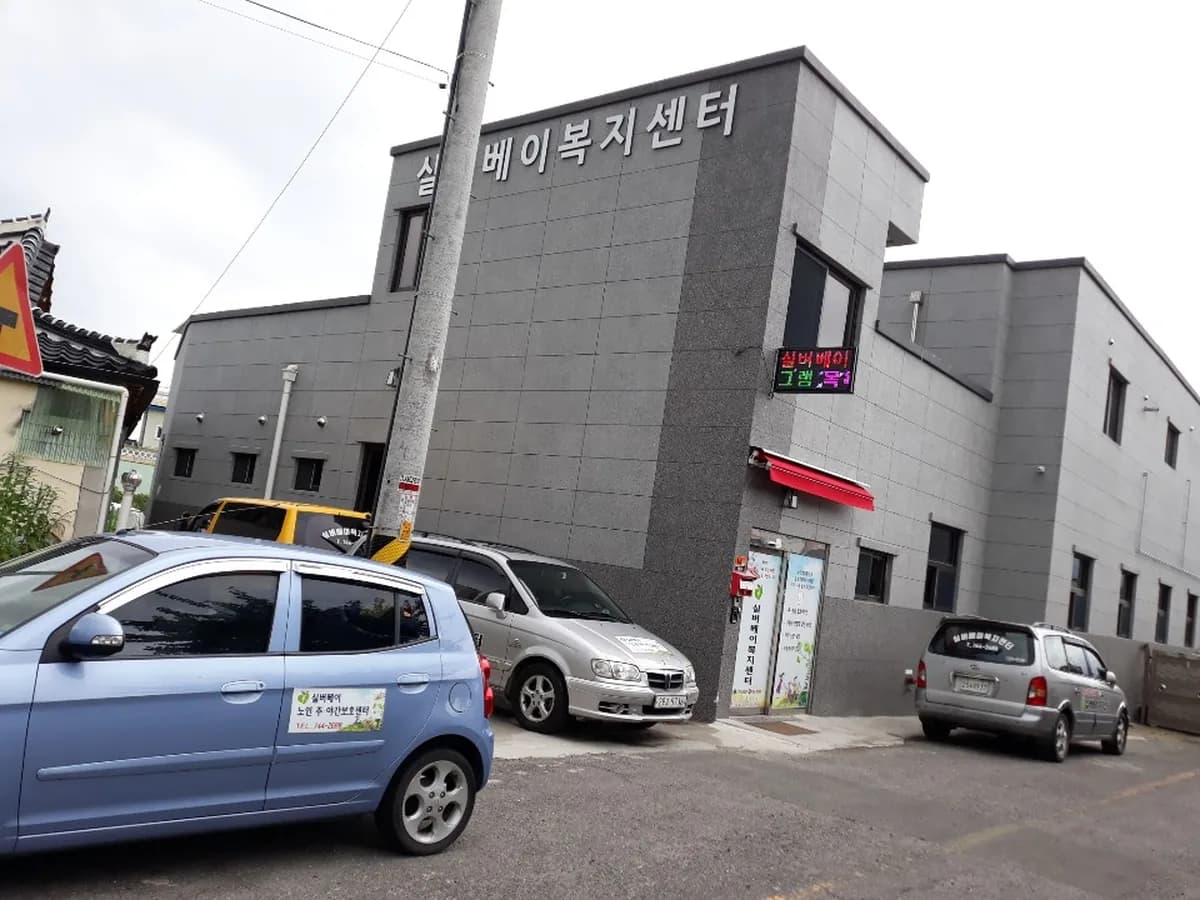 실버베이복지센터 이미지 3