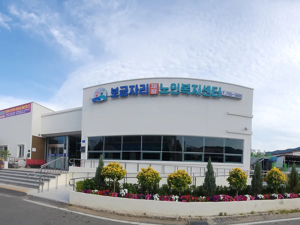 보금자리재활노인복지센터 이미지 3