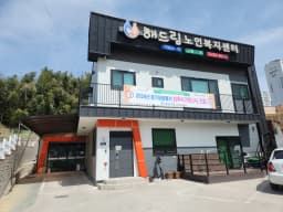 해드림노인복지센터