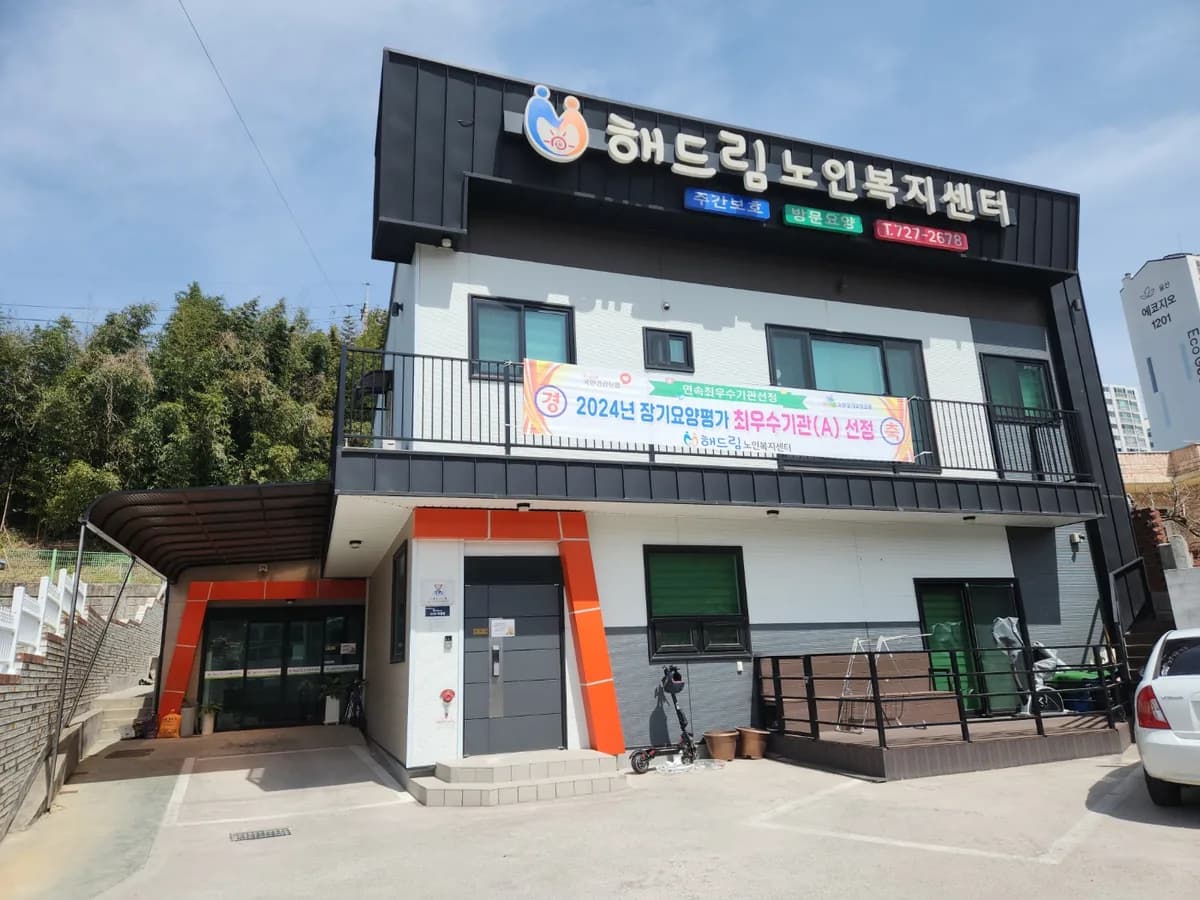 해드림노인복지센터 이미지 1