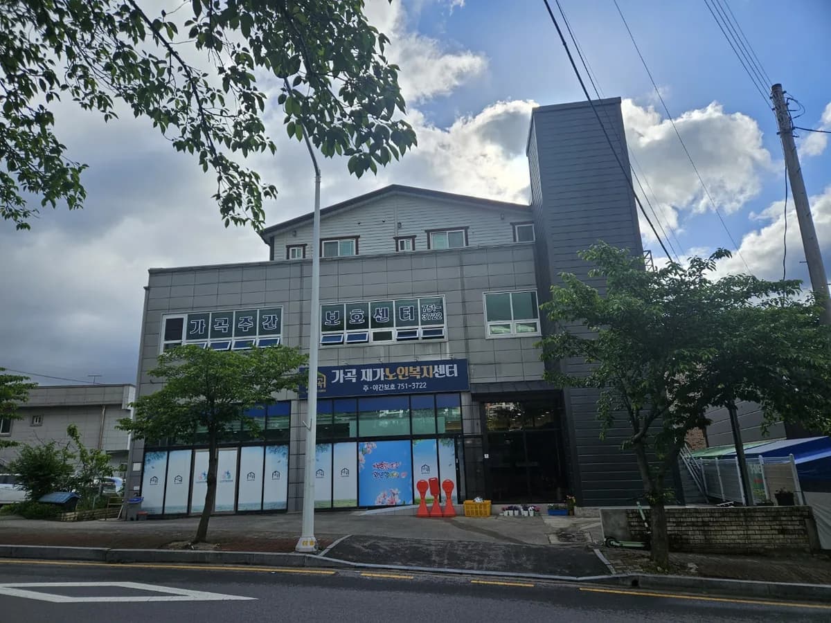 가곡재가노인복지센터 이미지 8