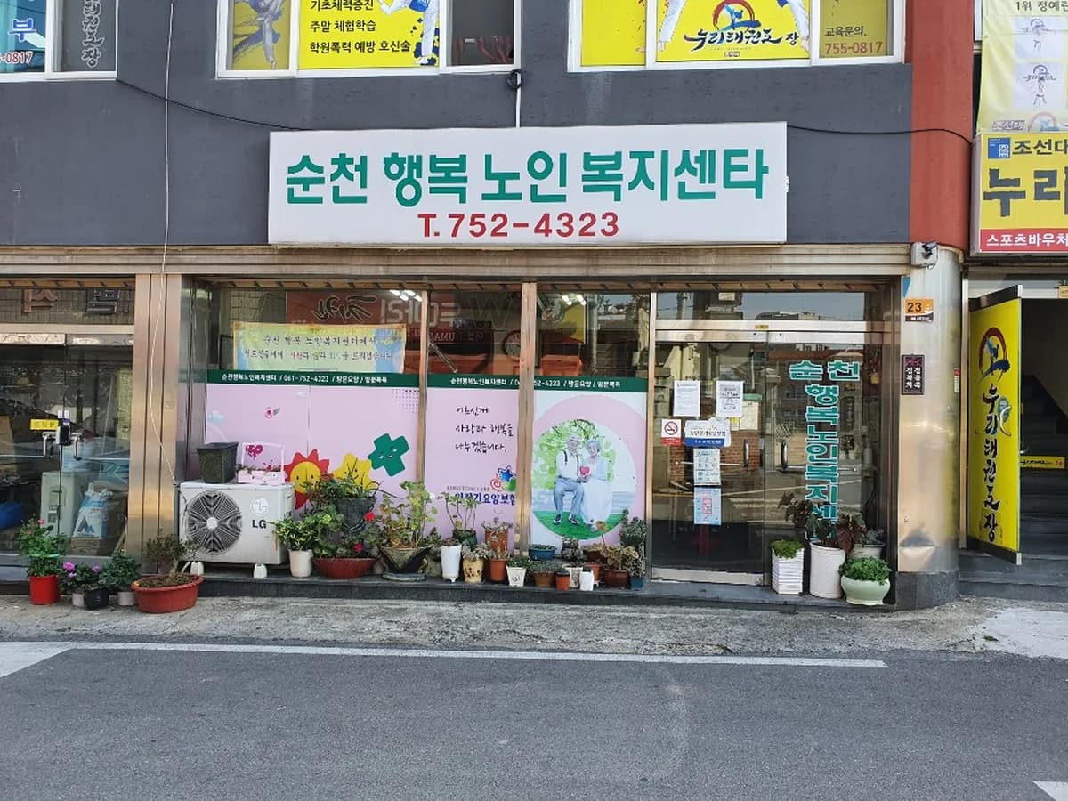 순천행복노인복지센터 이미지 5