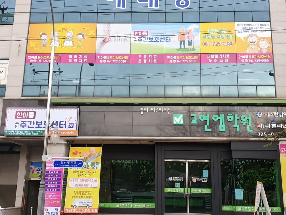 한아름주야간보호센터 이미지 3