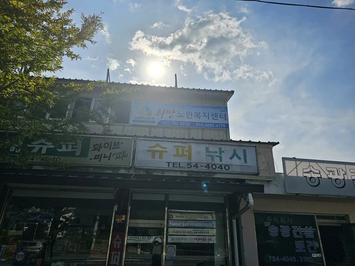 송광희망노인복지센터 이미지 1