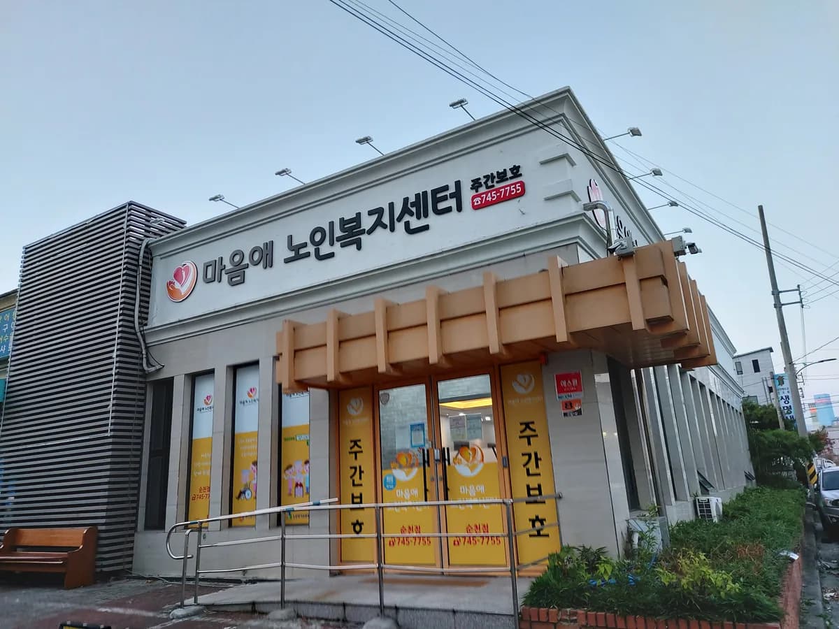 마음애노인복지센터 이미지 1