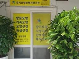 간호재가복지센터
