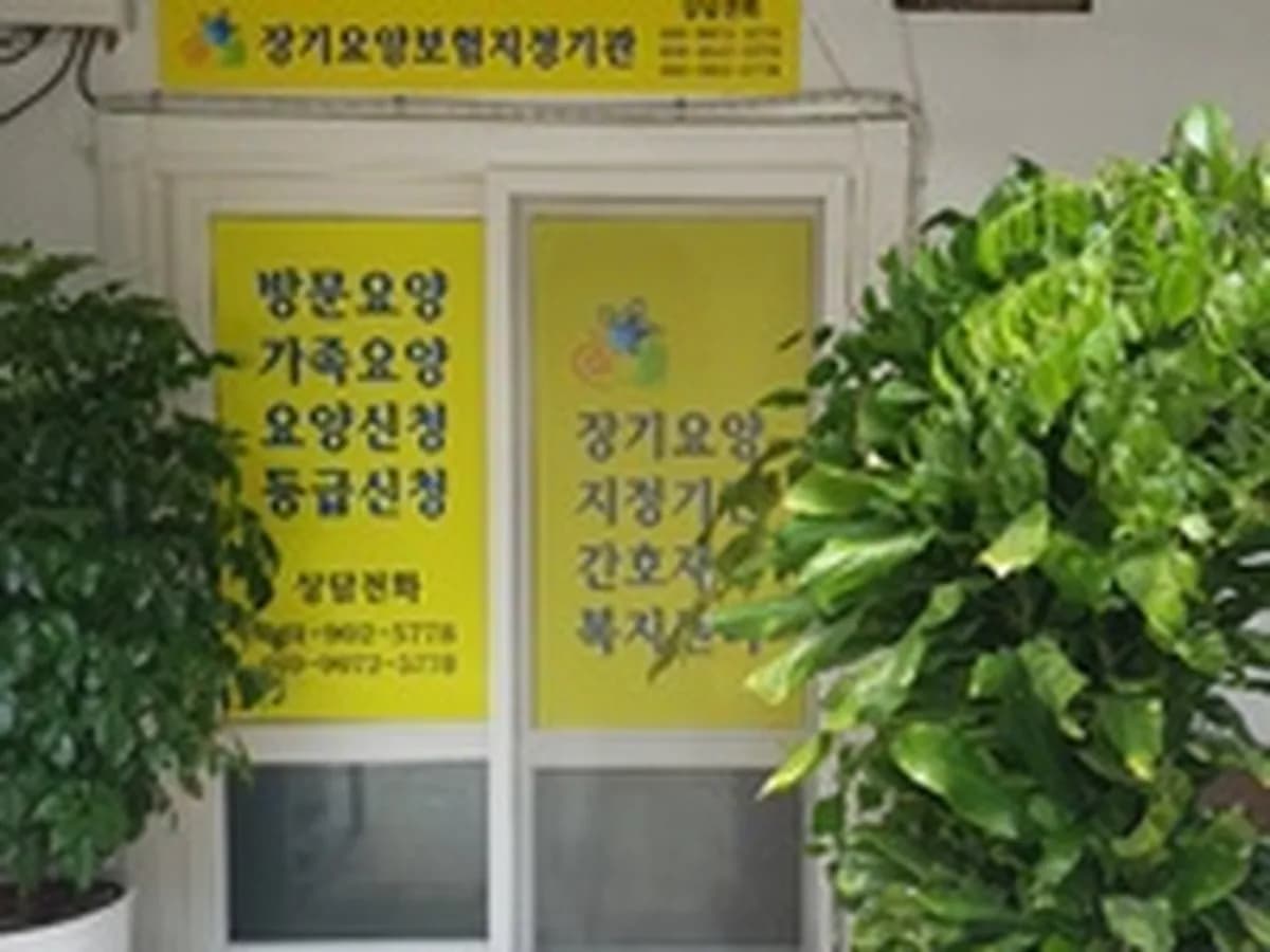 간호재가복지센터 이미지 1