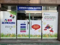 동행재가복지센터