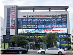 에덴노인복지센터