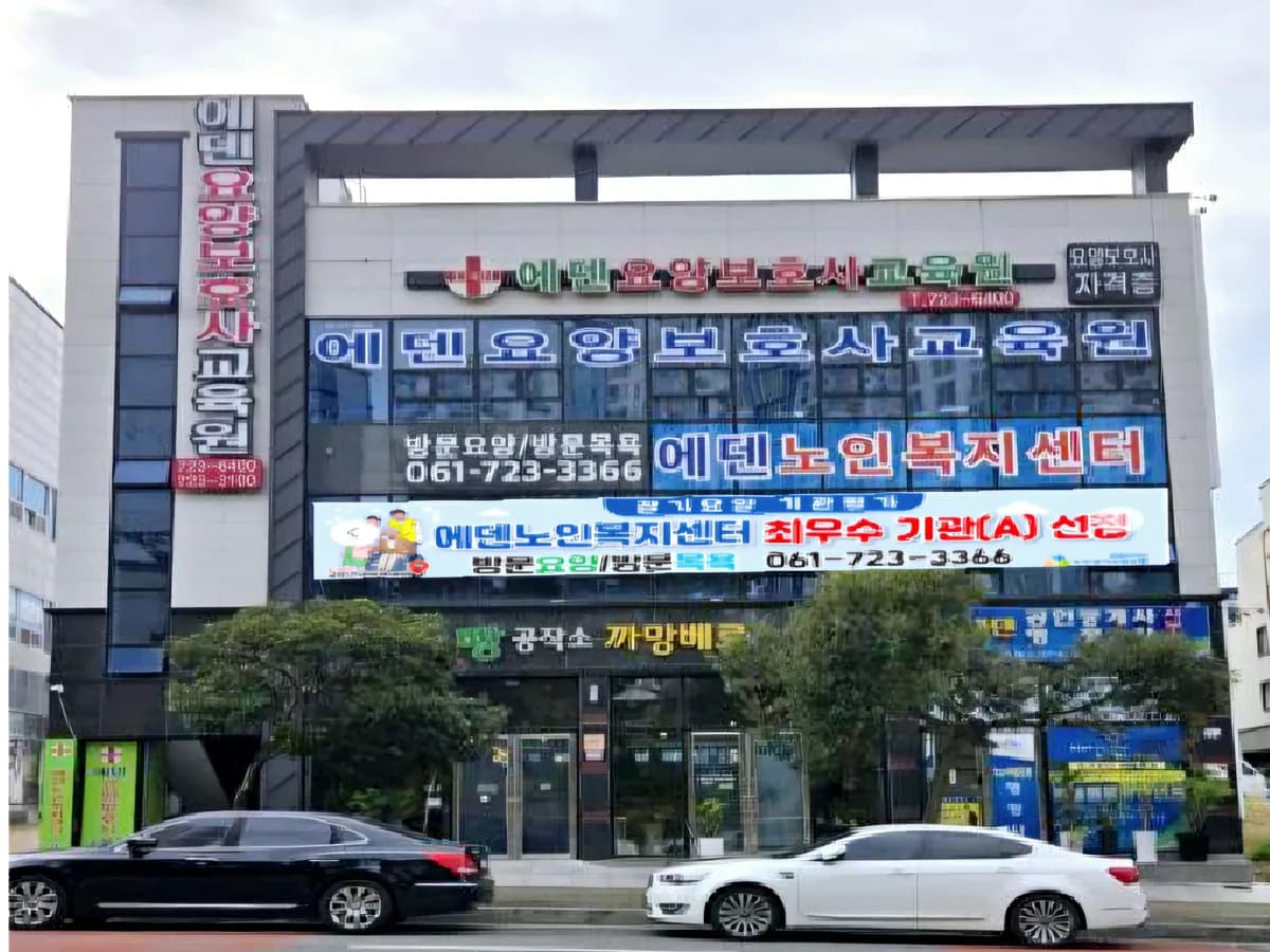 에덴노인복지센터 이미지 1