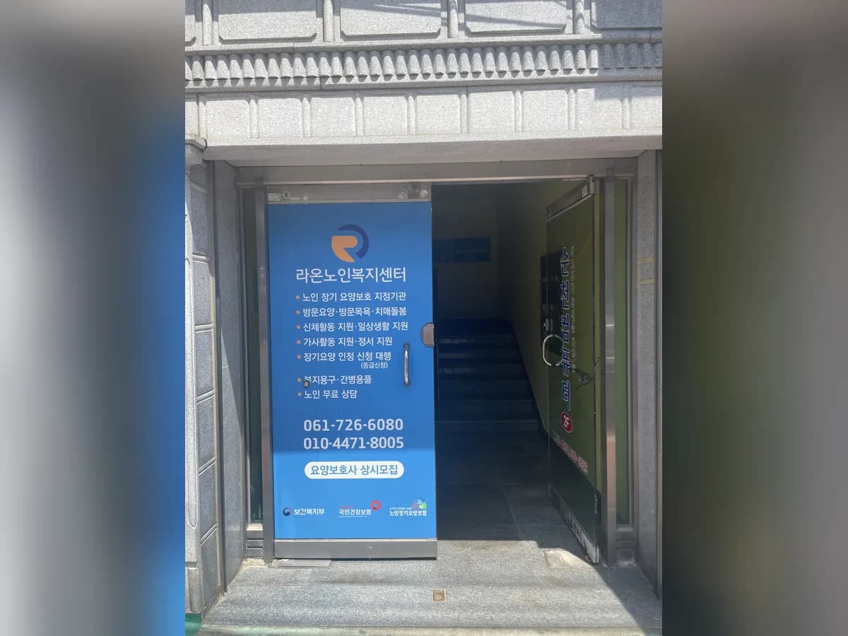 라온노인복지센터 이미지 3