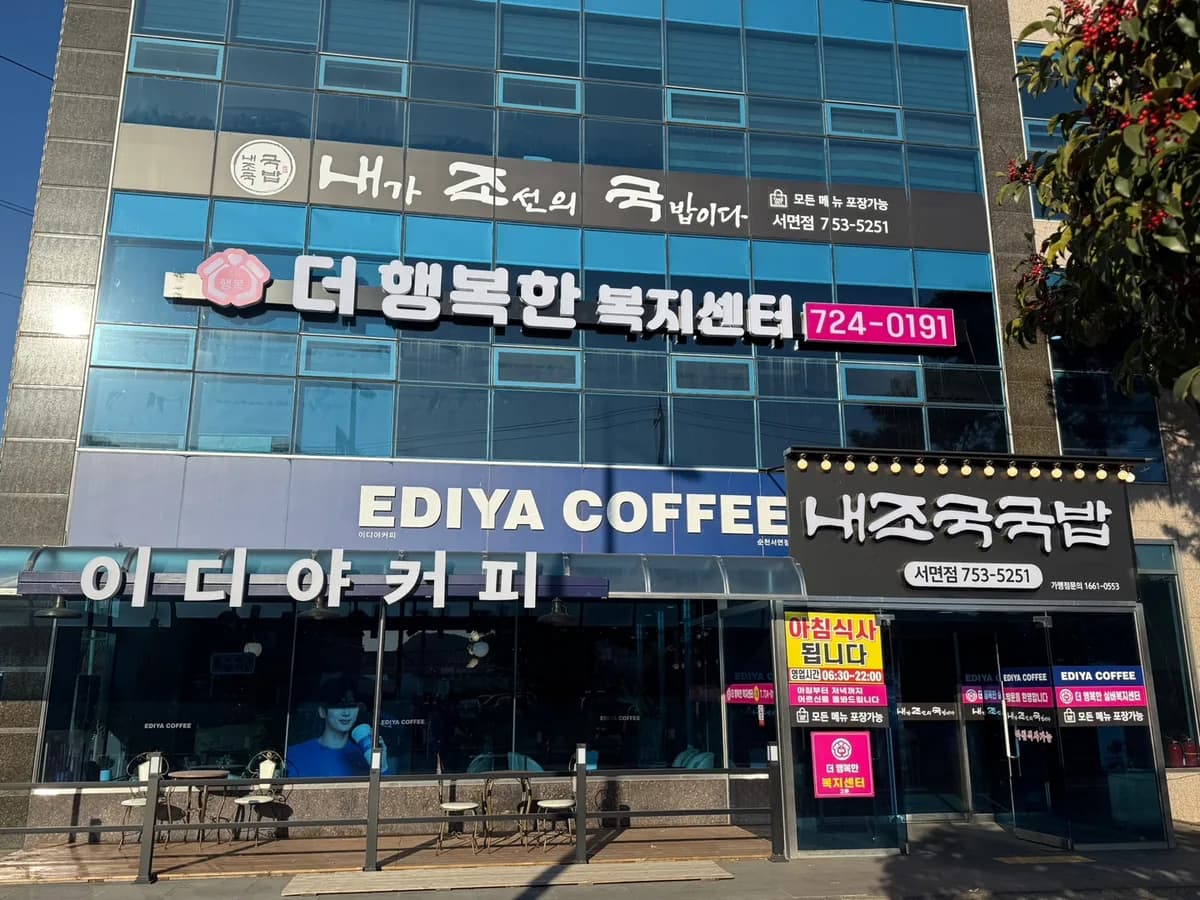 더 행복한 복지센터 이미지 1