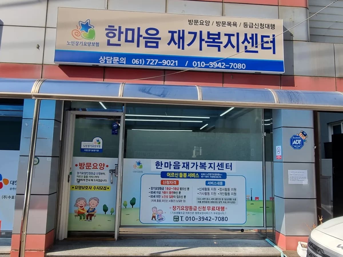 한마음재가노인복지센터 이미지 1