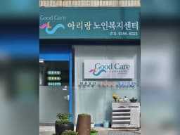 아리랑노인복지센터