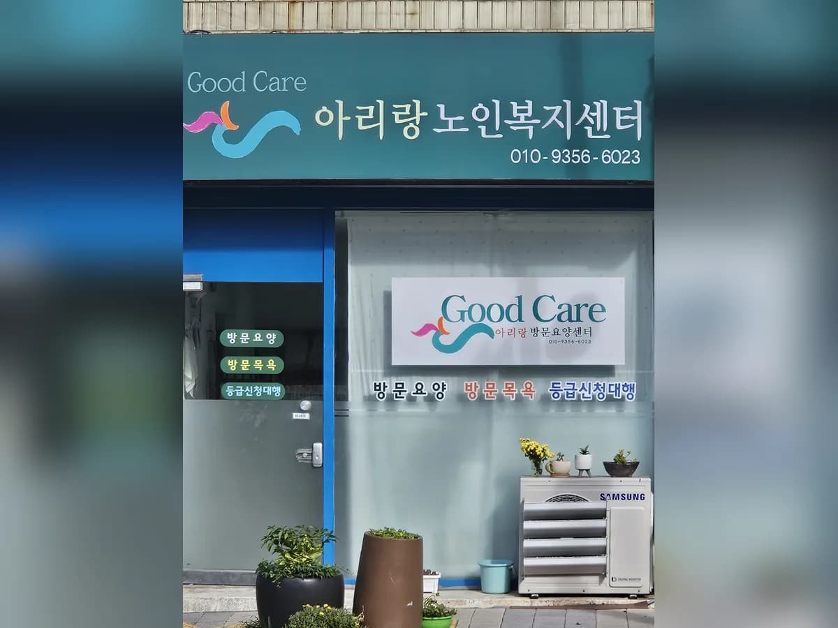 아리랑노인복지센터 이미지 1