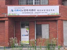 기쁘미노인복지센터