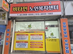 비타민노인복지센터