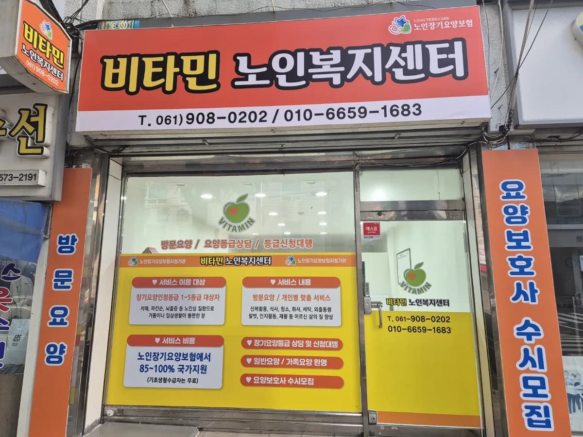 비타민노인복지센터 이미지 1