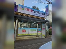 더편한노인복지센터