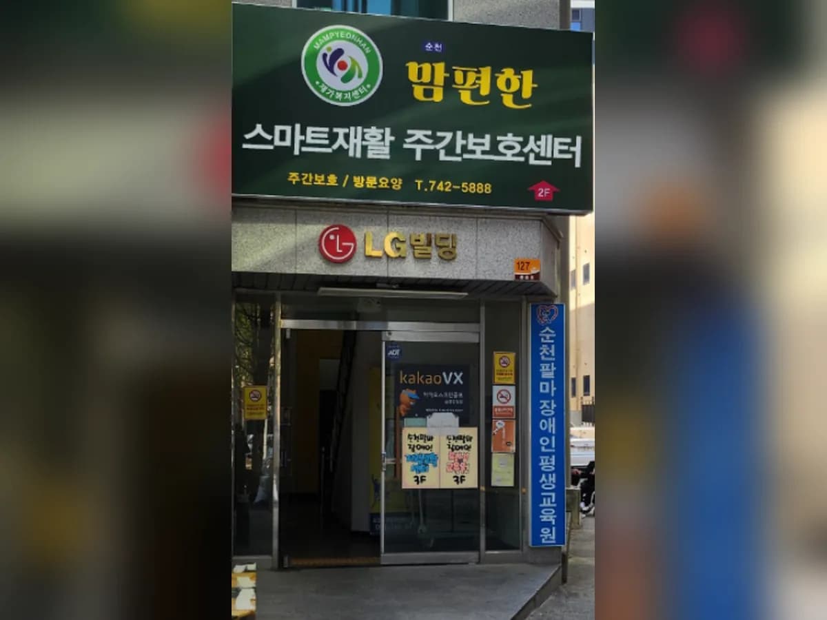 순천맘편한노인복지센터 이미지 2