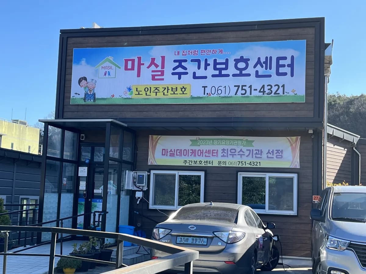 마실주간보호센터 이미지 1