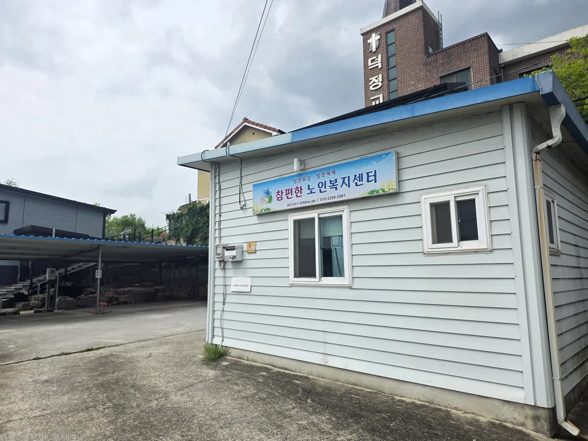 참편한노인복지센터 이미지 1