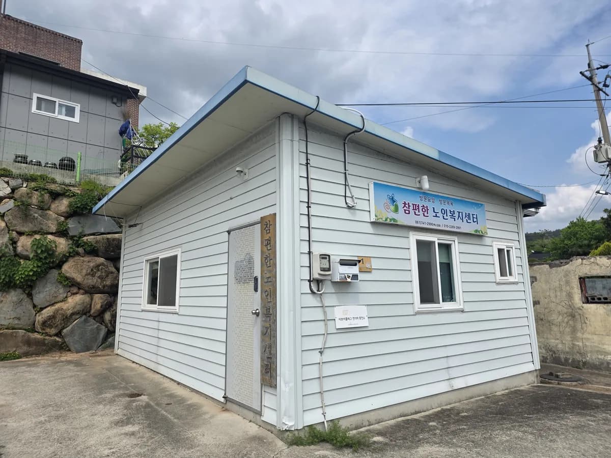 참편한노인복지센터 이미지 2