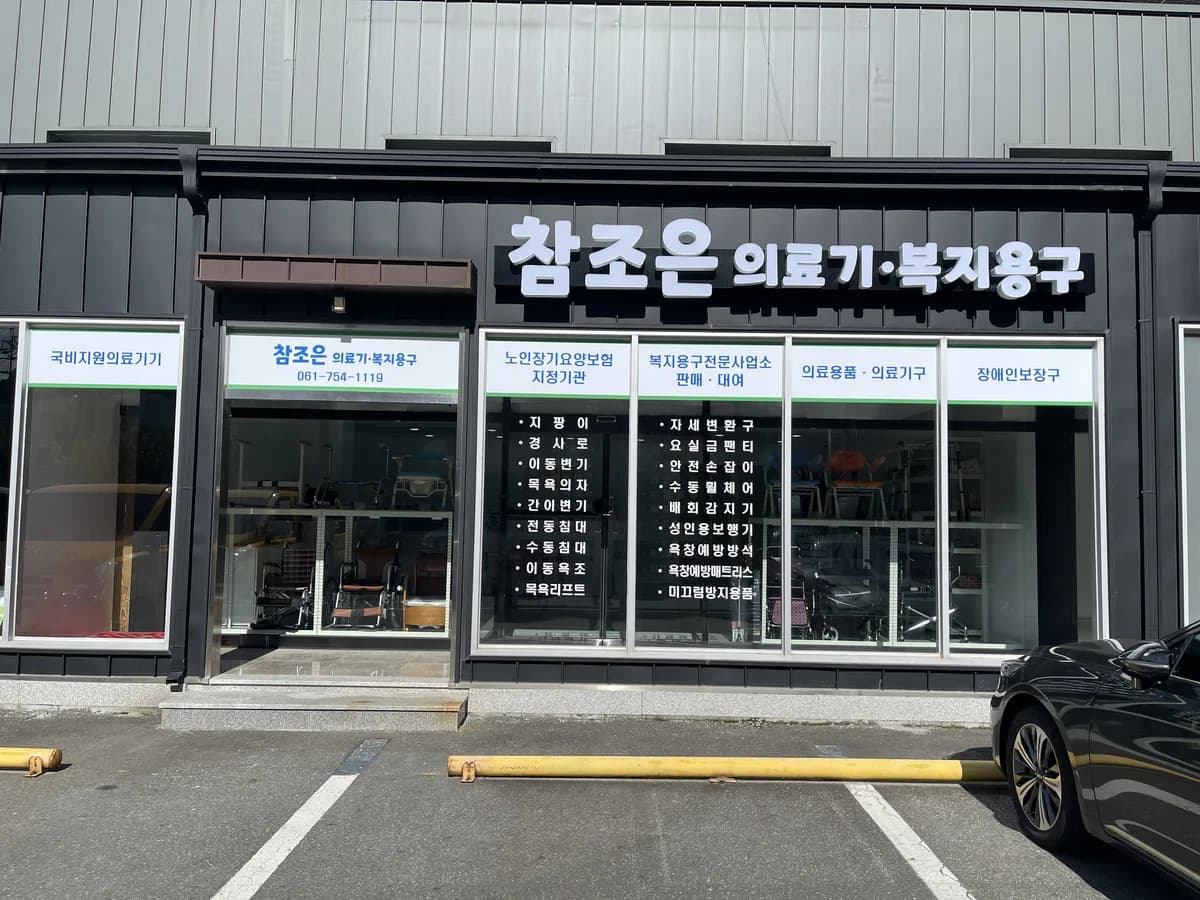 참조은의료기복지용구 이미지 3