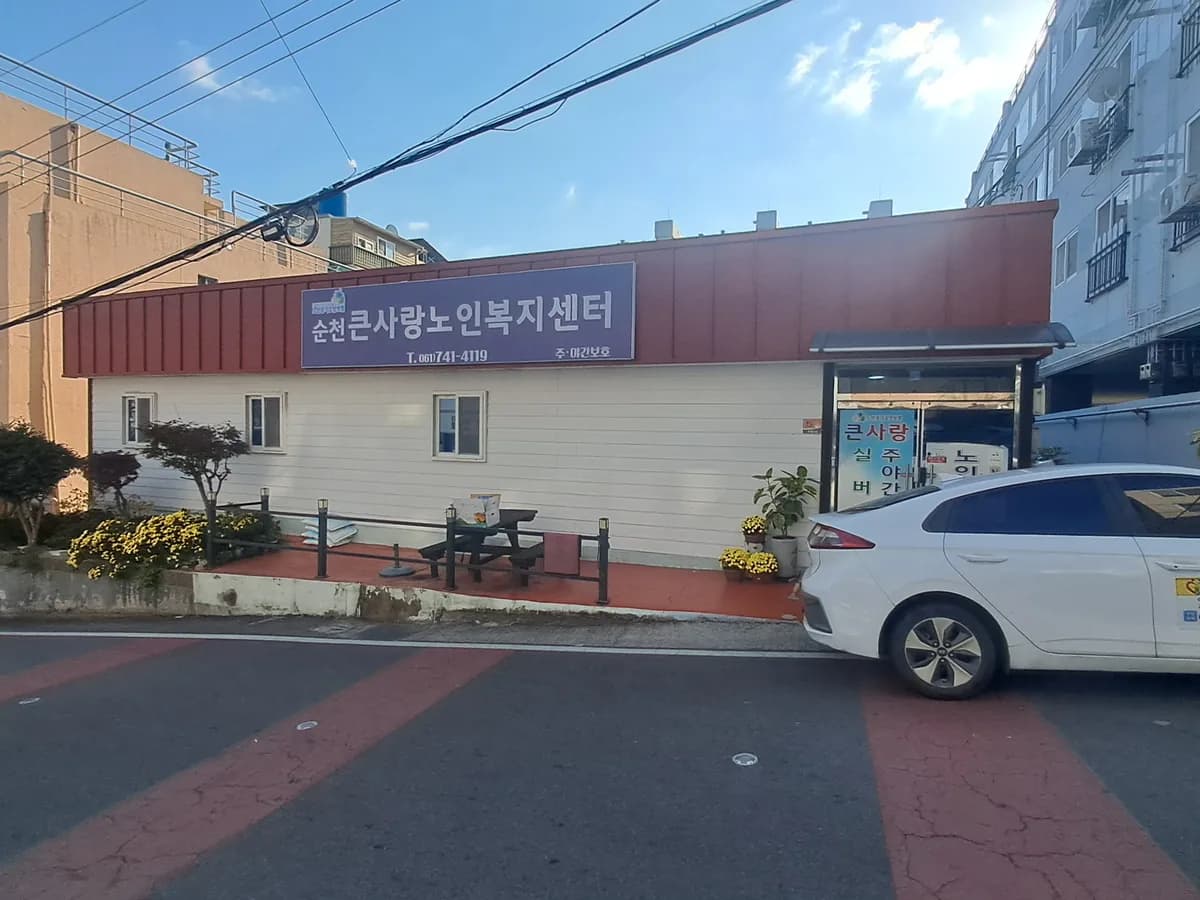 순천큰사랑노인복지센터 이미지 1