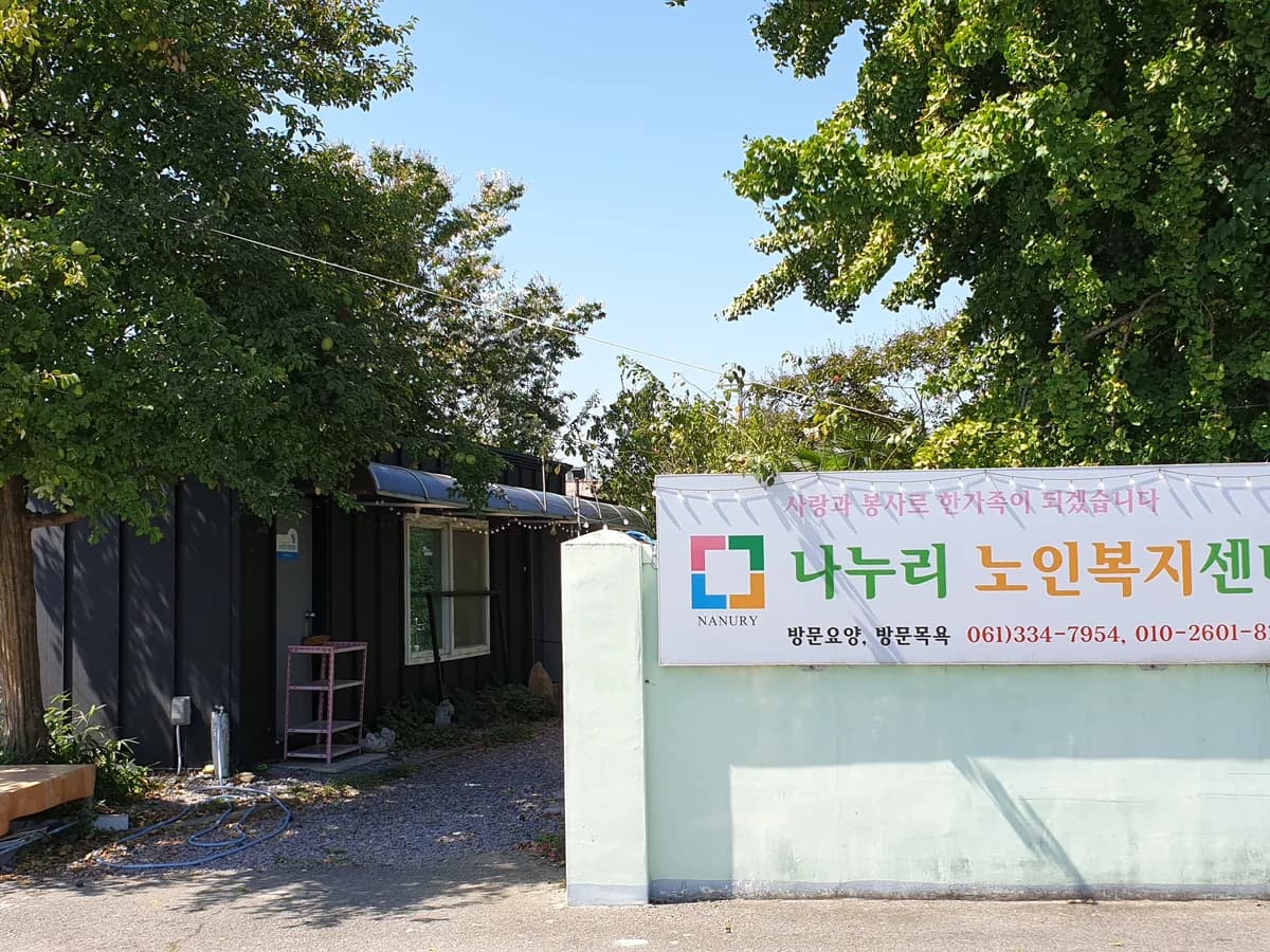 나누리노인복지센터 이미지 3
