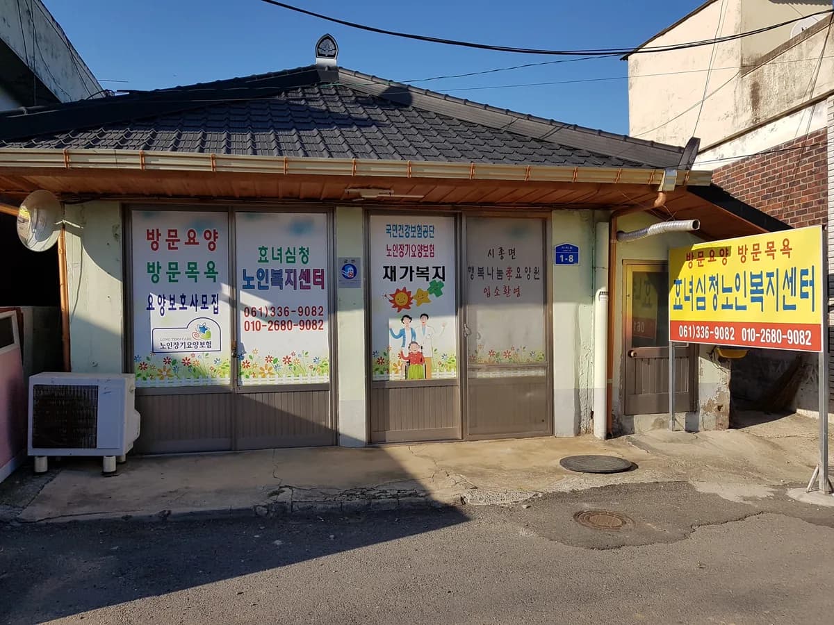 효녀심청노인복지센터 이미지 1