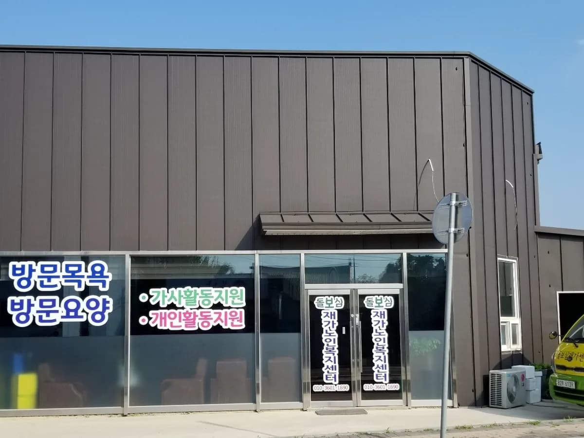 돌보심노인복지센터 이미지 1