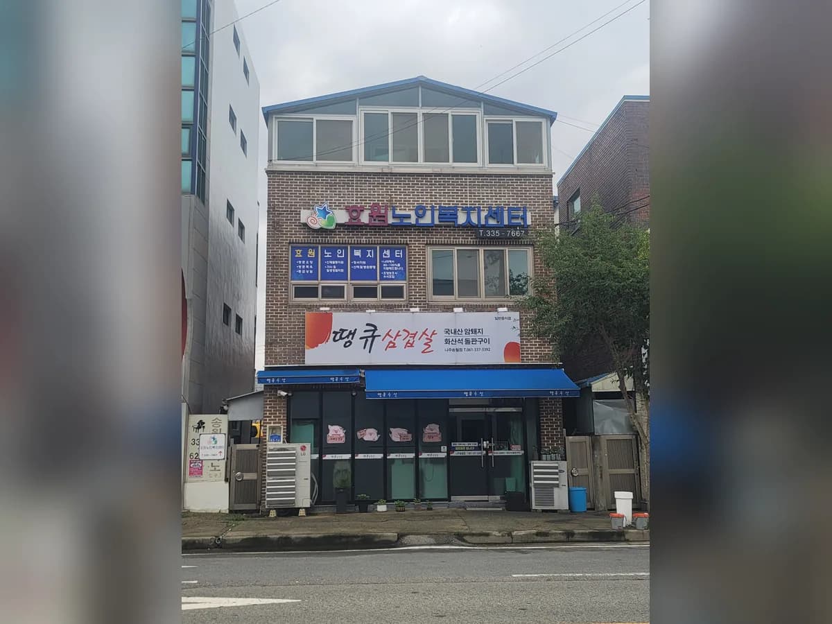 효원재가노인복지센터 이미지 1