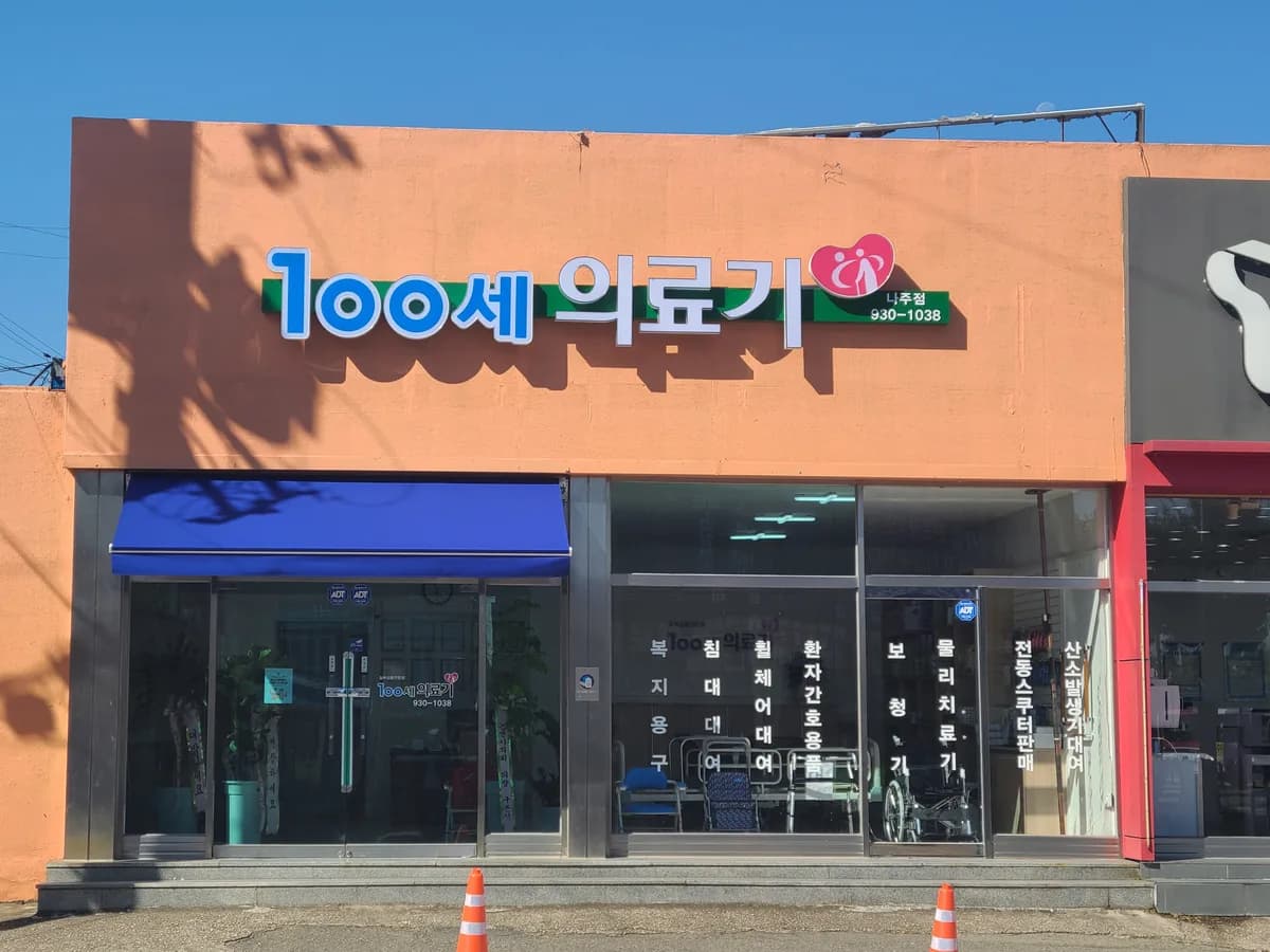 100세의료기 이미지 1