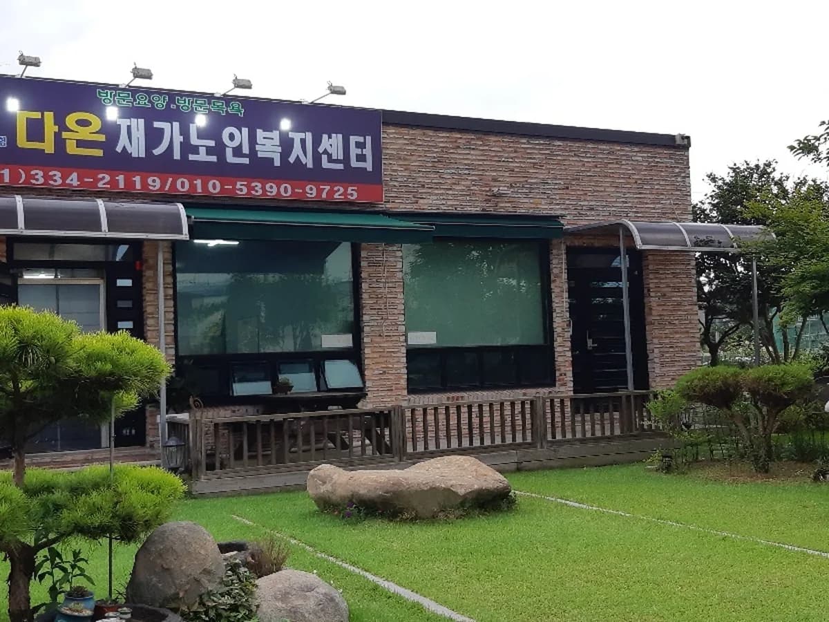 다온재가노인복지센터 이미지 1