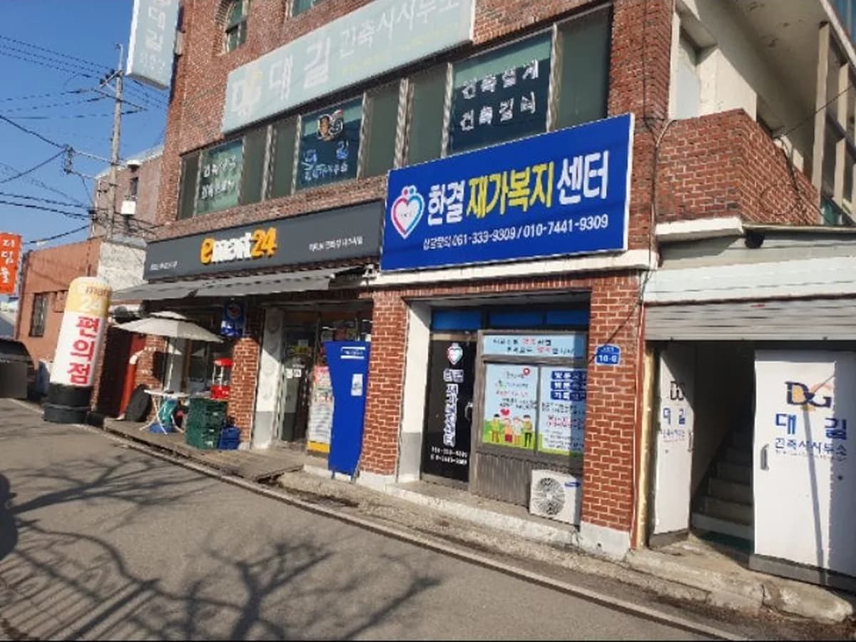 한결재가복지센터 이미지 1