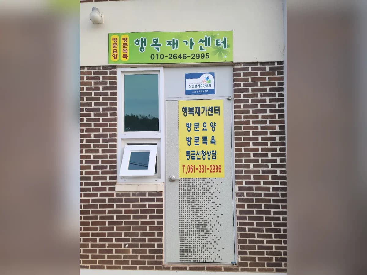 행복재가센터 이미지 2