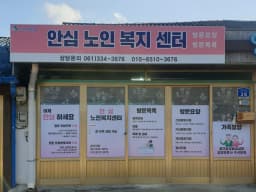 안심노인복지센터