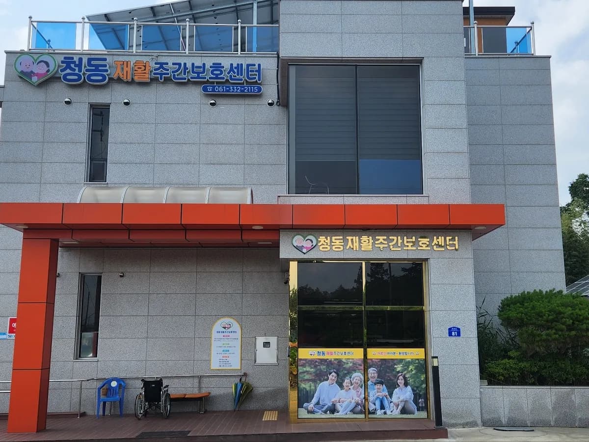 청동재활주간보호센터 이미지 1