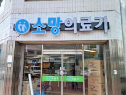 소망의료기