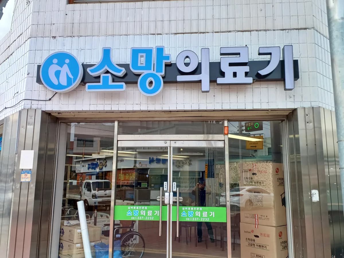 소망의료기 이미지 1