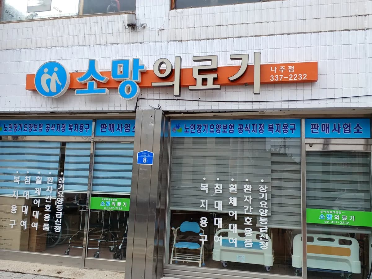 소망의료기 이미지 2
